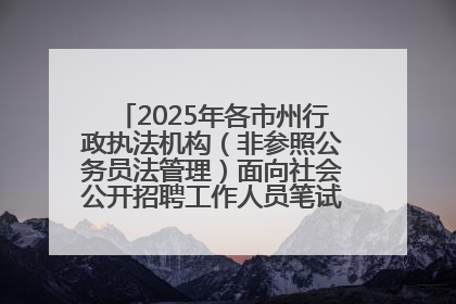 2025年各市州行政执法机构（非参照公务员法管理）面向社会公开招聘工作人员笔试加分人员公示