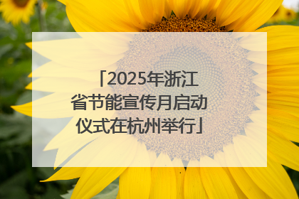 2025年浙江省节能宣传月启动仪式在杭州举行