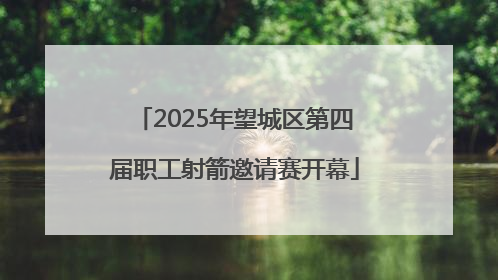 2025年望城区第四届职工射箭邀请赛开幕