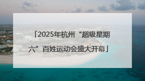2025年杭州“超级星期六”百姓运动会盛大开幕