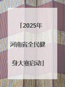 2025年河南省全民健身大赛启动