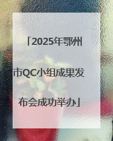 2025年鄂州市QC小组成果发布会成功举办