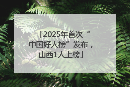 2025年首次“中国好人榜”发布，山西1人上榜