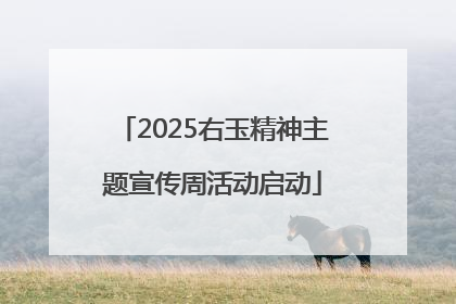 2025右玉精神主题宣传周活动启动