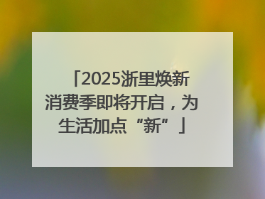 2025浙里焕新消费季即将开启，为生活加点“新”