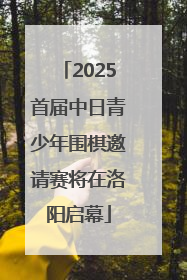 2025首届中日青少年围棋邀请赛将在洛阳启幕