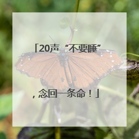 20声“不要睡”，念回一条命！