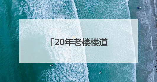 20年老楼楼道窗户漏雨灌风，丰台区委书记接热线当天调度，数百扇老式铁窗将换新