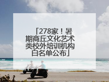 278家！暑期商丘文化艺术类校外培训机构白名单公布
