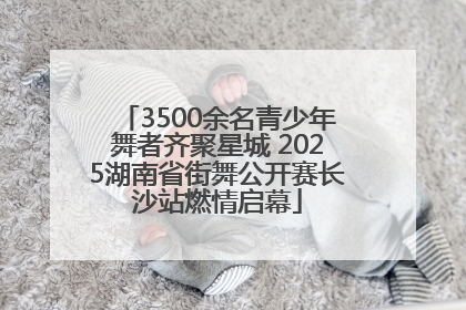 3500余名青少年舞者齐聚星城 2025湖南省街舞公开赛长沙站燃情启幕