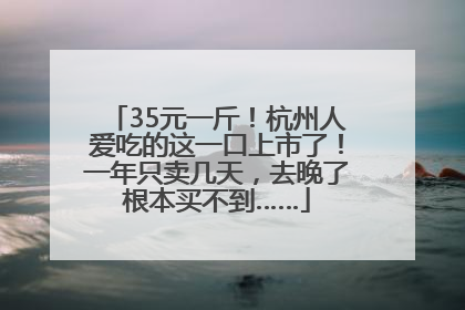35元一斤！杭州人爱吃的这一口上市了！一年只卖几天，去晚了根本买不到……