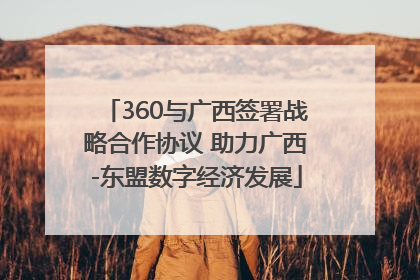 360与广西签署战略合作协议 助力广西-东盟数字经济发展