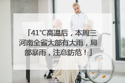 41℃高温后，本周三河南全省大部有大雨，局部暴雨，注意防范！