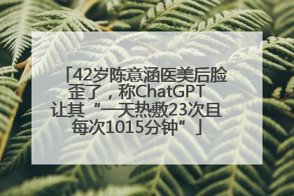 42岁陈意涵医美后脸歪了，称ChatGPT让其“一天热敷23次且每次1015分钟”