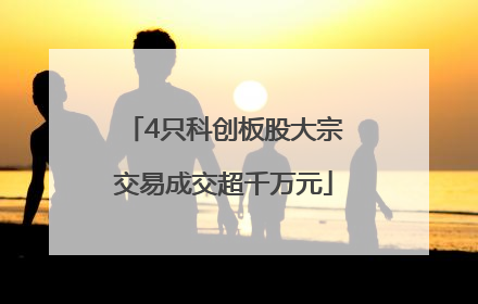 4只科创板股大宗交易成交超千万元