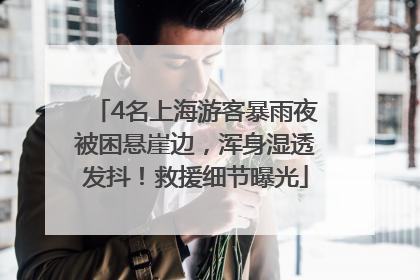 4名上海游客暴雨夜被困悬崖边，浑身湿透发抖！救援细节曝光