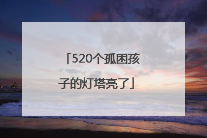 520个孤困孩子的灯塔亮了