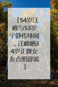 54岁汪峰与53岁宁静传绯闻，汪峰晒34岁正牌女友合照辟谣