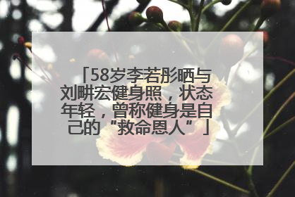 58岁李若彤晒与刘畊宏健身照，状态年轻，曾称健身是自己的“救命恩人”