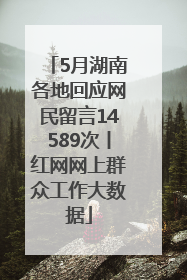 5月湖南各地回应网民留言14589次丨红网网上群众工作大数据