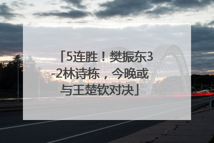 5连胜！樊振东3-2林诗栋，今晚或与王楚钦对决