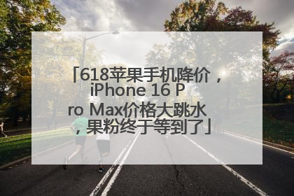 618苹果手机降价，iPhone 16 Pro Max价格大跳水，果粉终于等到了