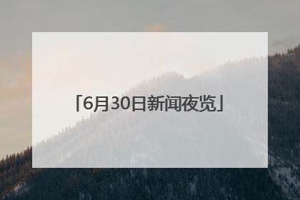 6月30日新闻夜览