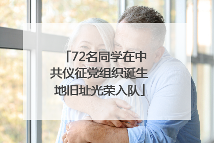72名同学在中共仪征党组织诞生地旧址光荣入队