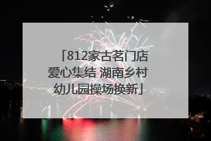 812家古茗门店爱心集结 湖南乡村幼儿园操场换新