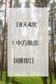 8天4次！中方批美国阴招