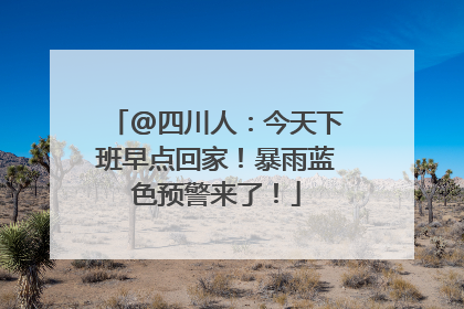 @四川人：今天下班早点回家！暴雨蓝色预警来了！