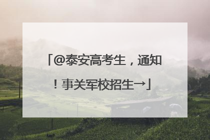 @泰安高考生，通知！事关军校招生→