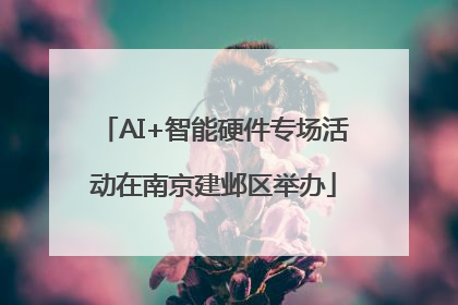 AI+智能硬件专场活动在南京建邺区举办