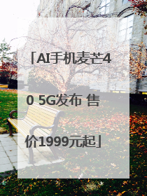 AI手机麦芒40 5G发布 售价1999元起