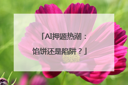 AI押题热潮：馅饼还是陷阱？