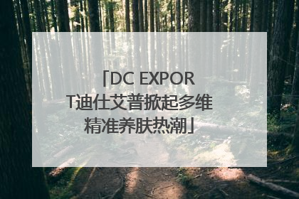 DC EXPORT迪仕艾普掀起多维精准养肤热潮