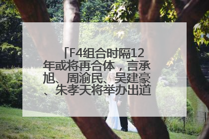 F4组合时隔12年或将再合体，言承旭、周渝民、吴建豪、朱孝天将举办出道25周年演唱会