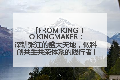 FROM KING TO KINGMAKER：深耕张江的盛大天地，做科创共生共荣体系的践行者