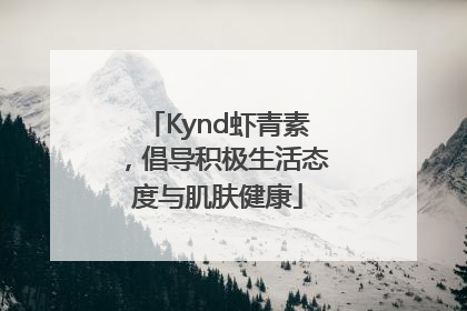 Kynd虾青素，倡导积极生活态度与肌肤健康
